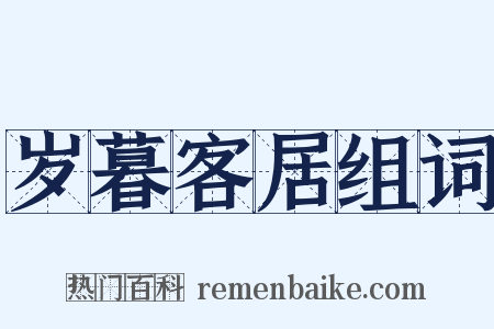 岁暮客居组词是什么意思的图片